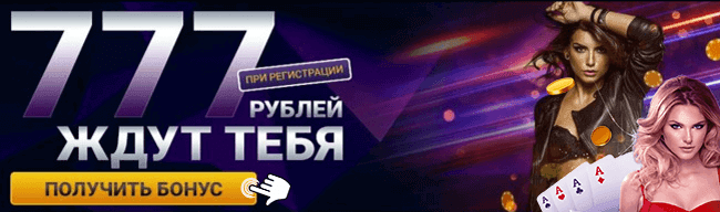 Получить 777 рублей